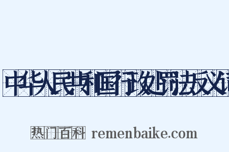 中华人民共和国行政处罚法反义词是什么意思的图片